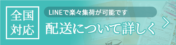 配送について詳しく