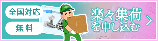 楽々集荷を申し込む