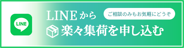 楽々集荷を申し込む