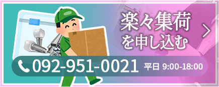 楽々集荷を申し込む