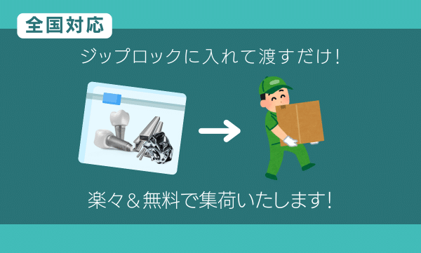全国無料集荷!ジップロックに入れて渡すだけ!