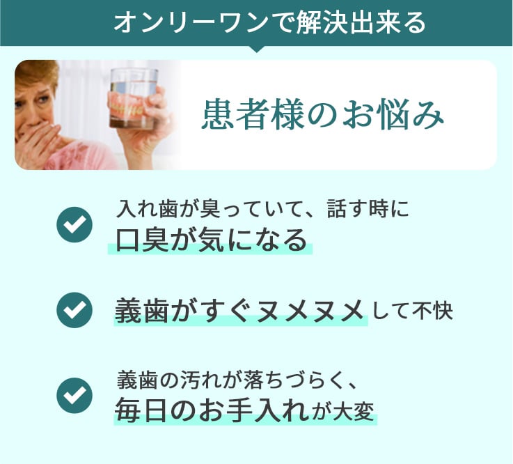 オンリーワンで解決できる患者様のお悩み