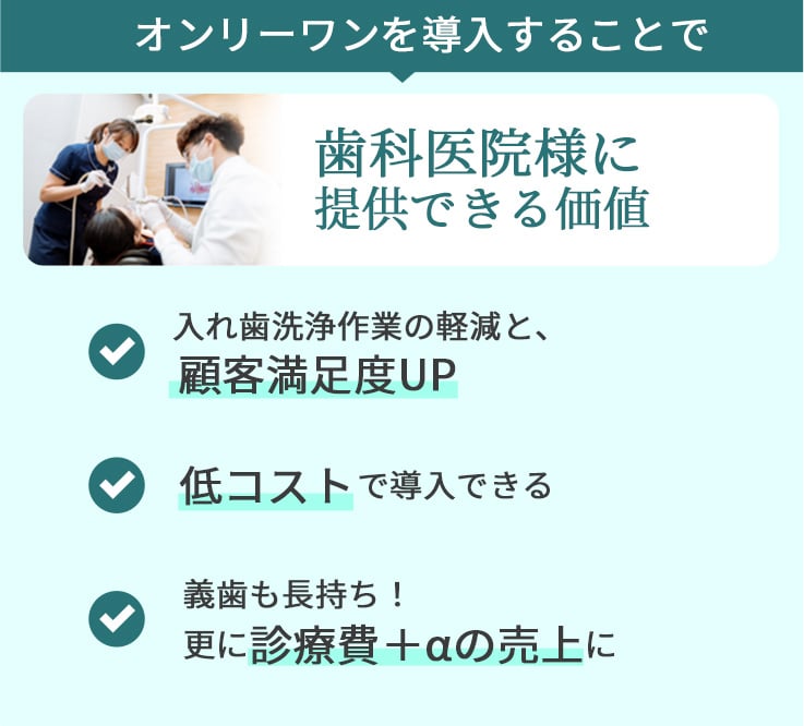 オンリーワンを導入することで歯科医院様に提供できる価値